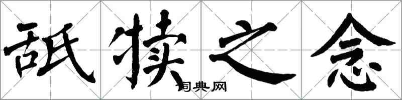 翁闿运舐犊之念楷书怎么写