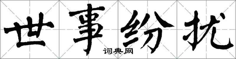 翁闿运世事纷扰楷书怎么写