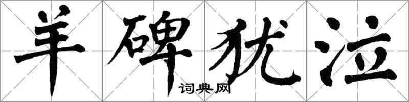 翁闿运羊碑犹泣楷书怎么写