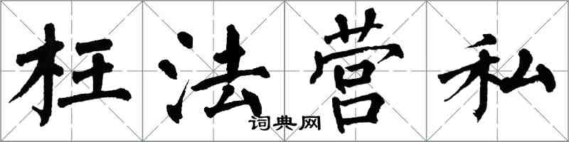 翁闿运枉法营私楷书怎么写