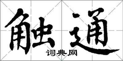 翁闿运触通楷书怎么写