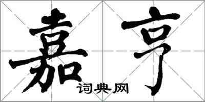 翁闿运嘉亨楷书怎么写