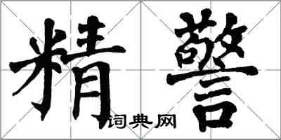 翁闿运精警楷书怎么写