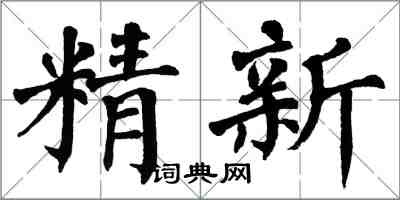 翁闿运精新楷书怎么写