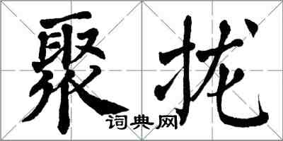 翁闿运聚拢楷书怎么写