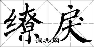 翁闿运缭戾楷书怎么写