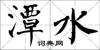 翁闿运潭水楷书怎么写