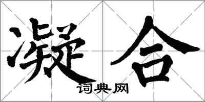 翁闿运凝合楷书怎么写