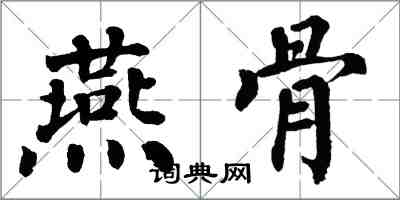 翁闿运燕骨楷书怎么写