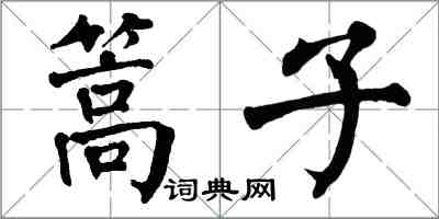 翁闿运篙子楷书怎么写