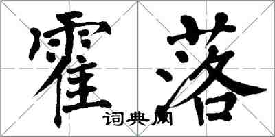 翁闿运霍落楷书怎么写