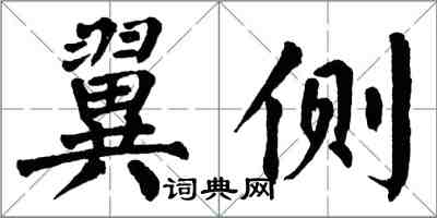 翁闿运翼侧楷书怎么写