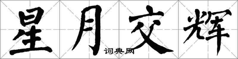 翁闿运星月交辉楷书怎么写