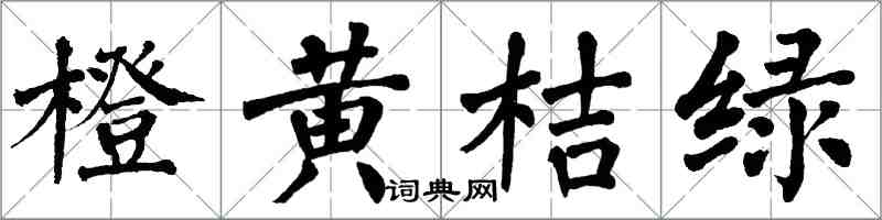 翁闿运橙黄桔绿楷书怎么写