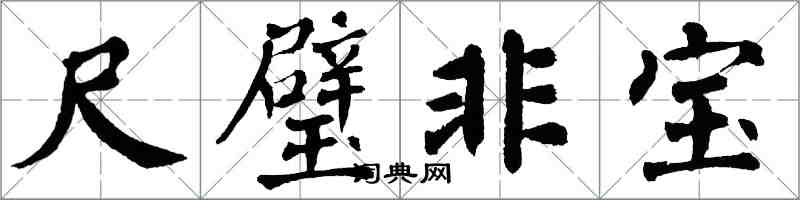 翁闿运尺璧非宝楷书怎么写