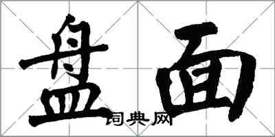 翁闿运盘面楷书怎么写