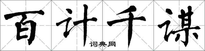 翁闿运百计千谋楷书怎么写