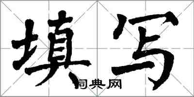 翁闿运填写楷书怎么写