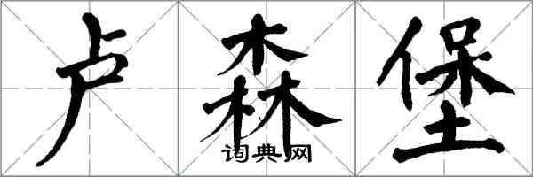 翁闿运卢森堡楷书怎么写