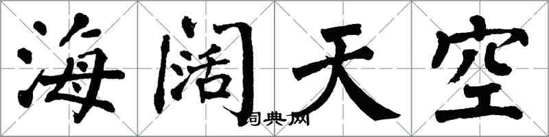 翁闿运海阔天空楷书怎么写