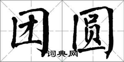 翁闿运团圆楷书怎么写