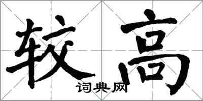 翁闿运较高楷书怎么写