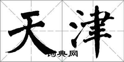 翁闿运天津楷书怎么写