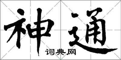 翁闿运神通楷书怎么写