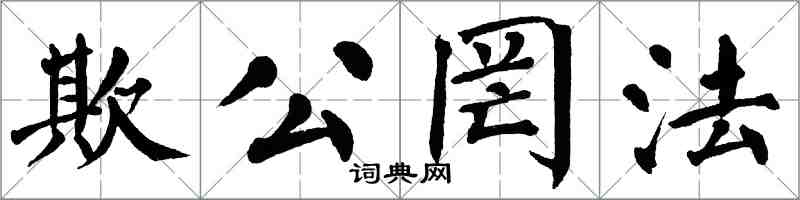 翁闿运欺公罔法楷书怎么写