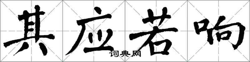 翁闿运其应若响楷书怎么写