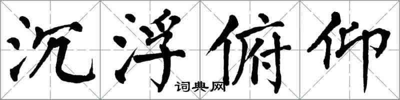 翁闿运沉浮俯仰楷书怎么写