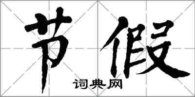 翁闿运节假楷书怎么写