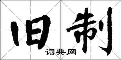 翁闿运旧制楷书怎么写