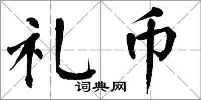翁闿运礼币楷书怎么写