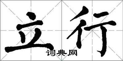 翁闿运立行楷书怎么写