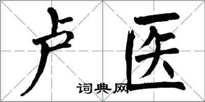 翁闿运卢医楷书怎么写