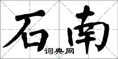 翁闿运石南楷书怎么写