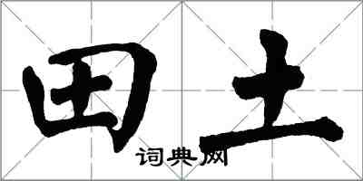 翁闿运田土楷书怎么写
