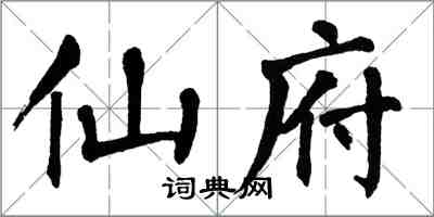 翁闿运仙府楷书怎么写