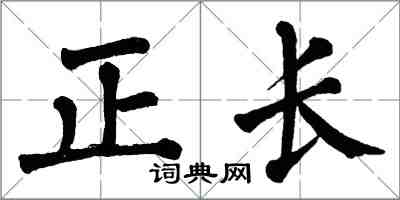 翁闿运正长楷书怎么写