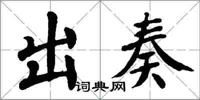 翁闿运出奏楷书怎么写