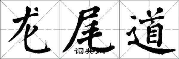 翁闿运龙尾道楷书怎么写