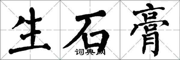 翁闿运生石膏楷书怎么写