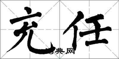 翁闿运充任楷书怎么写