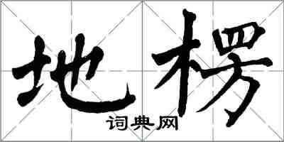 翁闿运地楞楷书怎么写