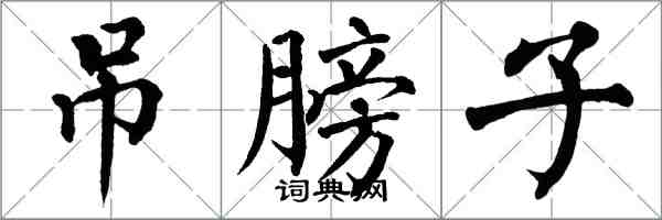 翁闿运吊膀子楷书怎么写