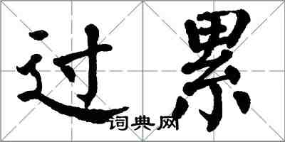 翁闿运过累楷书怎么写