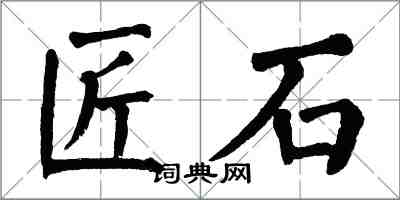 翁闿运匠石楷书怎么写