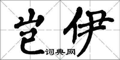 翁闿运岂伊楷书怎么写