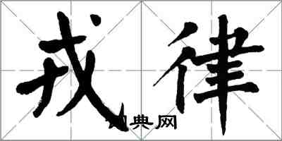 翁闿运戎律楷书怎么写